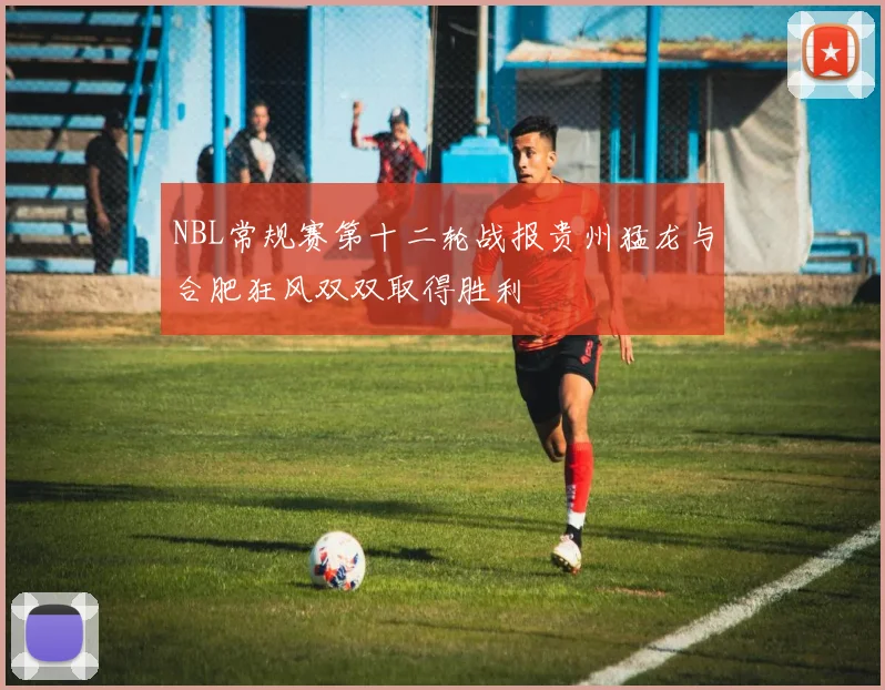 NBL常规赛第十二轮战报贵州猛龙与合肥狂风双双取得胜利